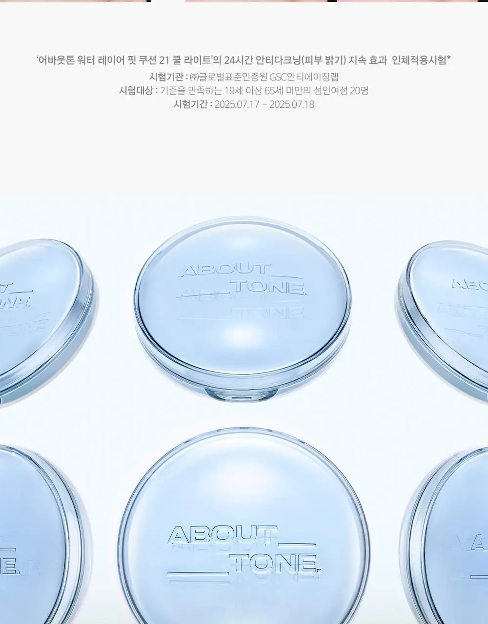 [촉촉블러쿠션]NEW 어바웃톤 워터 레이어 핏 쿠션 14g 8종 (기획/단품) 상세페이지 22